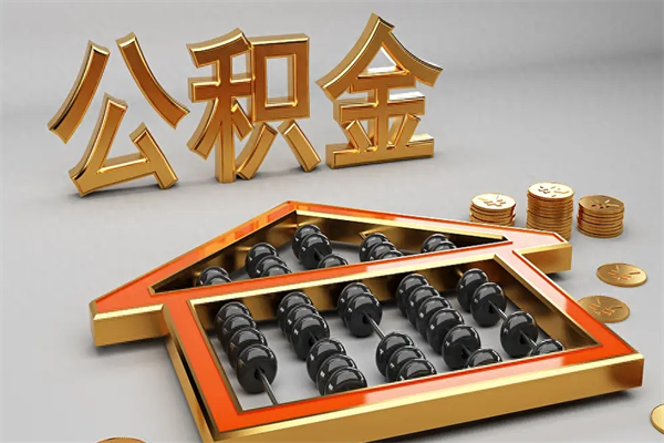 秦皇岛已经离职了住房离职公积金怎么取（离职后住房公积金如何取出来）