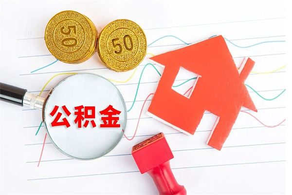 秦皇岛封存公积金取钱（封存公积金提取流程2021）