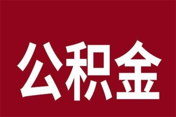 秦皇岛辞职提住房公积金（辞职公积金提取流程）