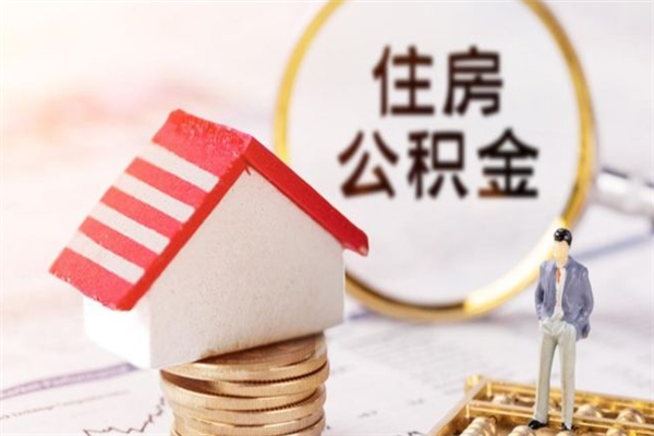秦皇岛离职取住房公积金条件（离职取住房公积金需要什么手续）