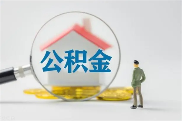 秦皇岛离职公积金怎样才能取（离职公积金提取怎么办理）