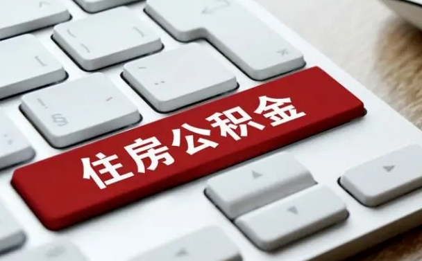 秦皇岛公积金离开能提出吗（住房公积金离职可以取吗?）