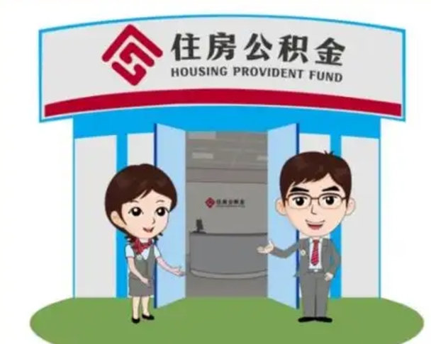 秦皇岛离职人员如何代提住房公积金（离职公积金可以代领吗）