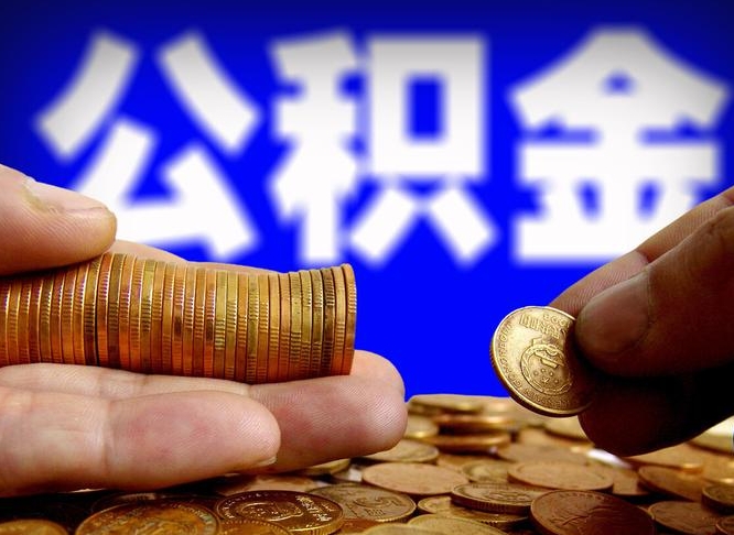秦皇岛代提公积金业务（代提取公积金一般收费多少）